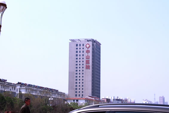 中山醫院